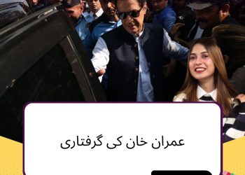عمران خان کی گرفتاری