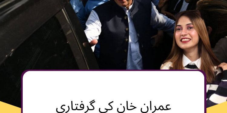 عمران خان کی گرفتاری